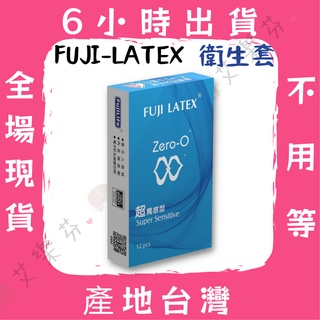 【零零 衛生套】FUJI-LATEX 台灣製造 衛生套 保險套 情趣 超觸感型 輕薄 自然顏色 Zero-O 12入