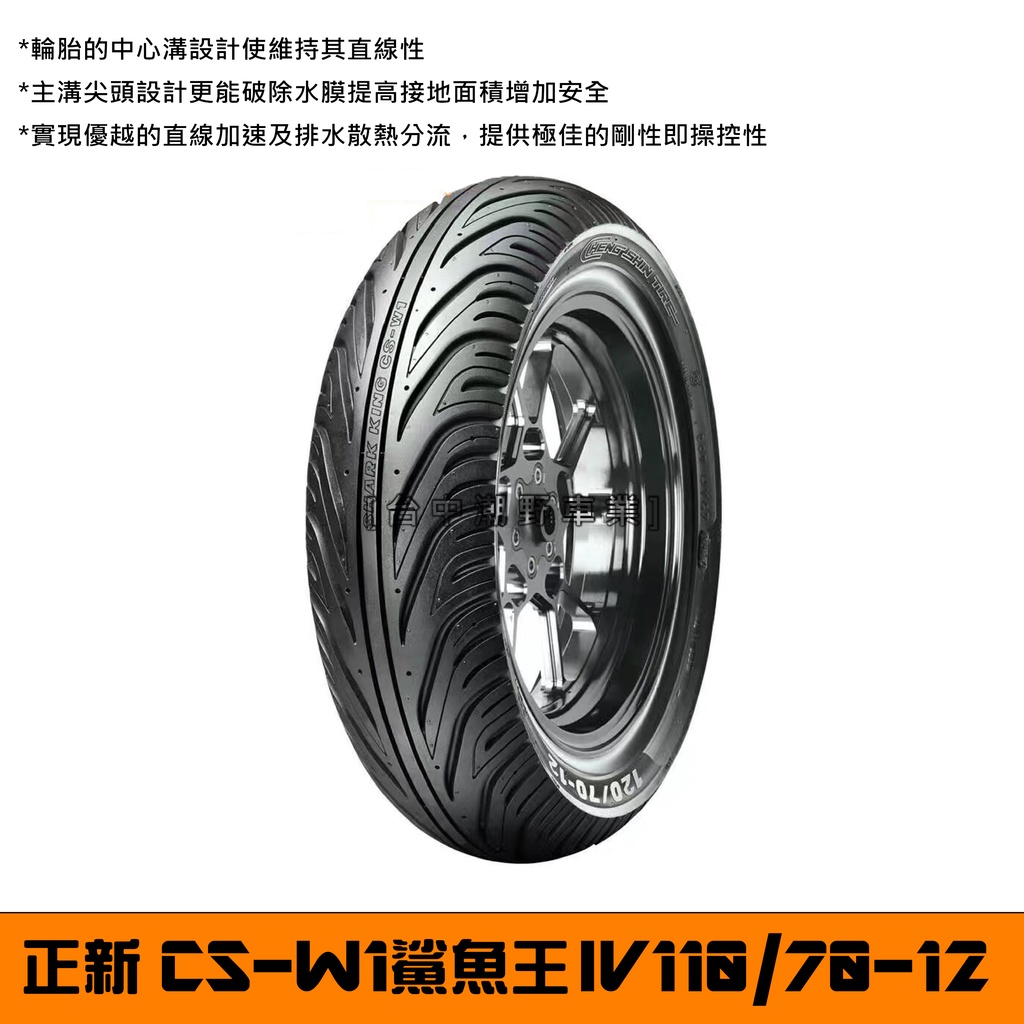 台中潮野車業 完工價 CS-W1 鯊魚王 四代 110/70-12 勁戰 BWS 彪琥 雷霆S JETS G6