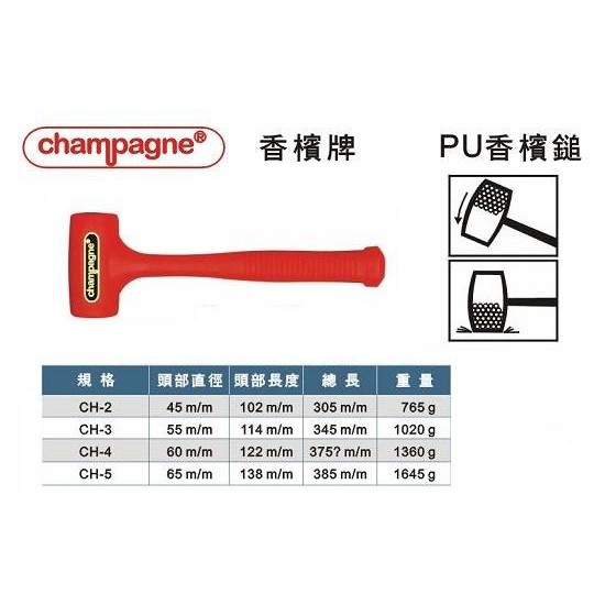 ～阿文專業工具～champagne (CH2一體)香檳錘 PU錘 橡膠錘香檳鎚 PU鎚 橡膠鎚