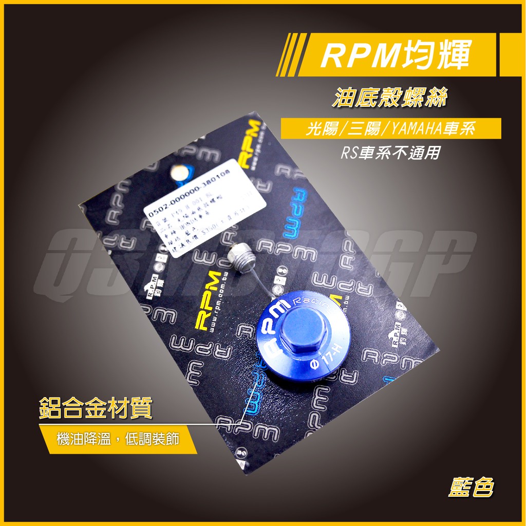 RPM ｜Q3機車精品 RPM 光陽 油底殼螺絲 磁石螺絲 油底殼磁石螺絲 雷霆 雷霆S 雷霆王 G6 勁戰 四代勁戰