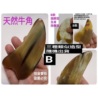 下殺↘天然牛角刮痧按摩器🇹🇼臺灣現貨正品有發票C22-1佳樺網紅推薦同款 撥筋棒 緊緻拉提 刮痧板 牛角臉部眼窩 按摩板