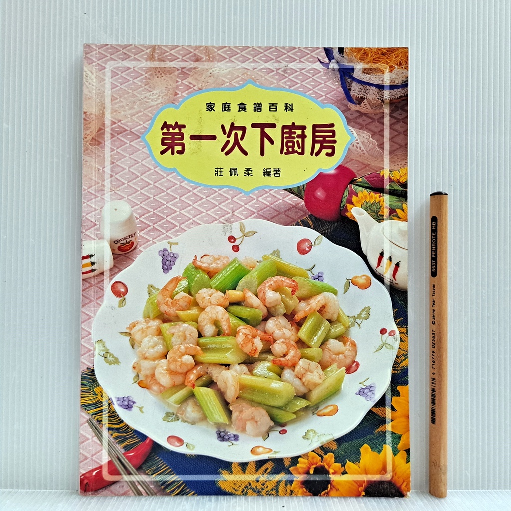 [ 一九O三 ] 食譜 第一次下廚房 鼎鑑文化/1997年出版 AA41
