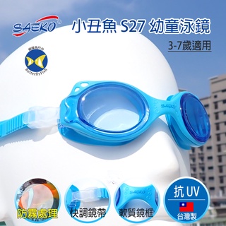開發票 台灣製 SAEKO 幼童泳鏡 小丑魚S27 藍 軟盒裝;Swim Goggle;蝴蝶魚戶外
