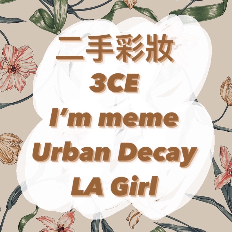 二手彩妝 3CE I’m meme Urban Decay 霧面唇釉 口紅 遮瑕 定裝噴霧 控油噴霧