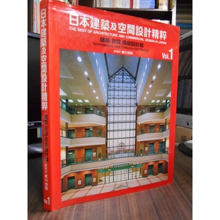 天母二手書店**日本建築及空間設計精粹-建築.百貨.商店設計篇 日本聯合設計株式會社 廣川啟智 1999/03/21