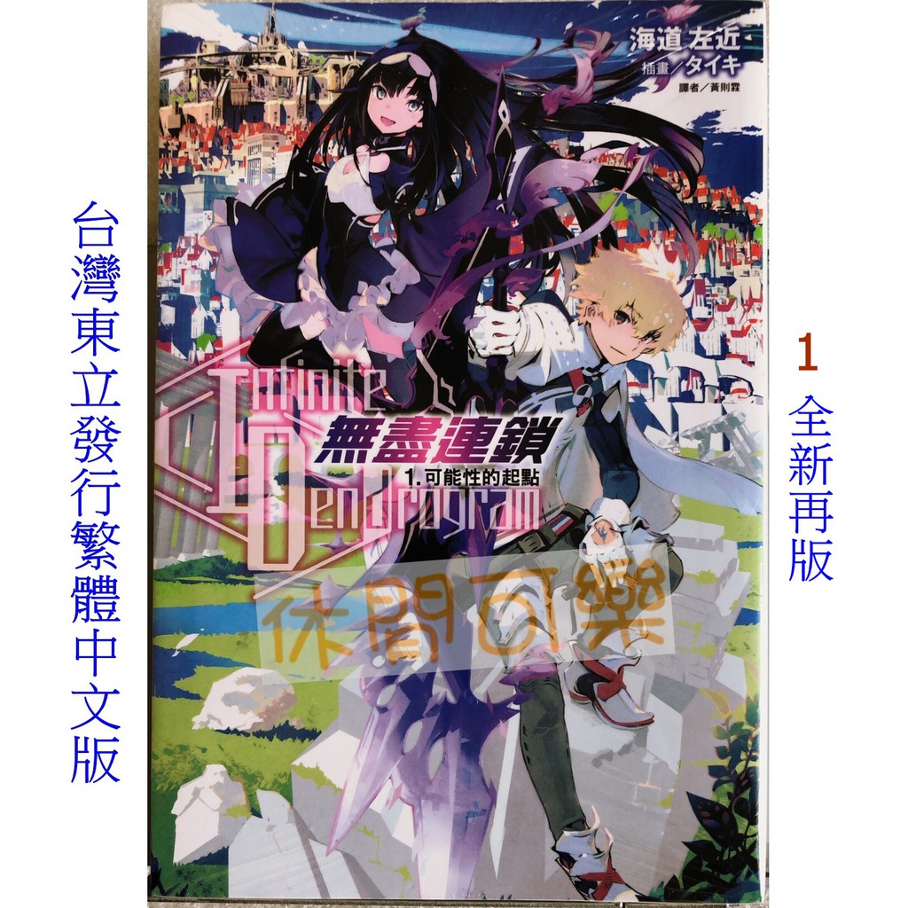 休閒可樂 無盡連鎖1 全新再版 作者 海道左近 東立輕小說 蝦皮購物