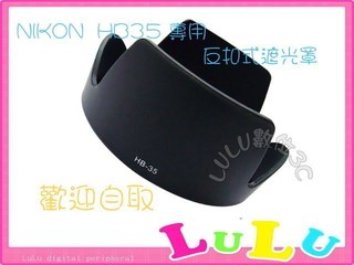 LULU數位~高雄市可自取~Nikon 18-200mm F3.5-5.6G 鏡頭專用 HB-35 太陽罩遮光罩HB35