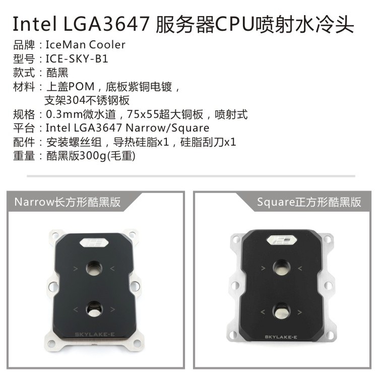 IceMan Cooler Intel LGA3647 CPU水冷頭 POM版