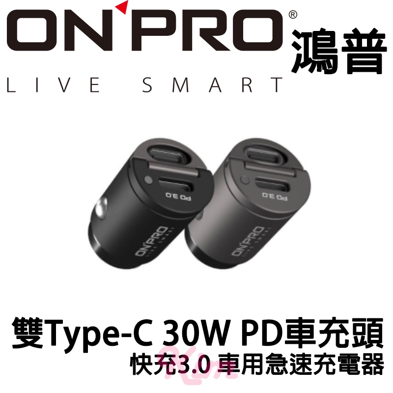 Onpro 鴻普光電 雙type C 30w Pd車充頭急速車用快充3 0 車用充電器 蝦皮購物