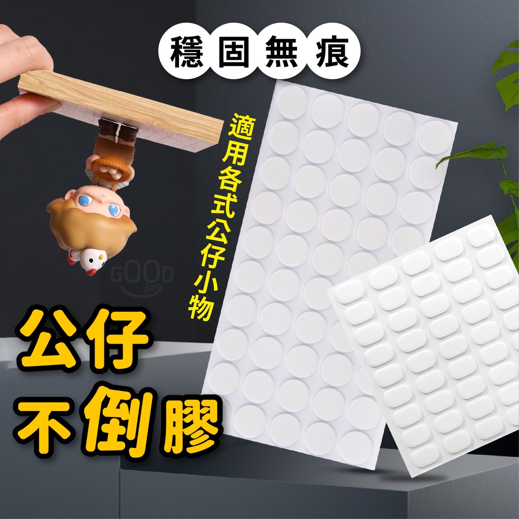 【Gooday✨無痕固定膠】公仔不倒膠 無痕雙面膠 奈米膠 壓克力膠 站立膠 無痕膠 防倒膠 固定膠 雙面膠 公仔腳膠