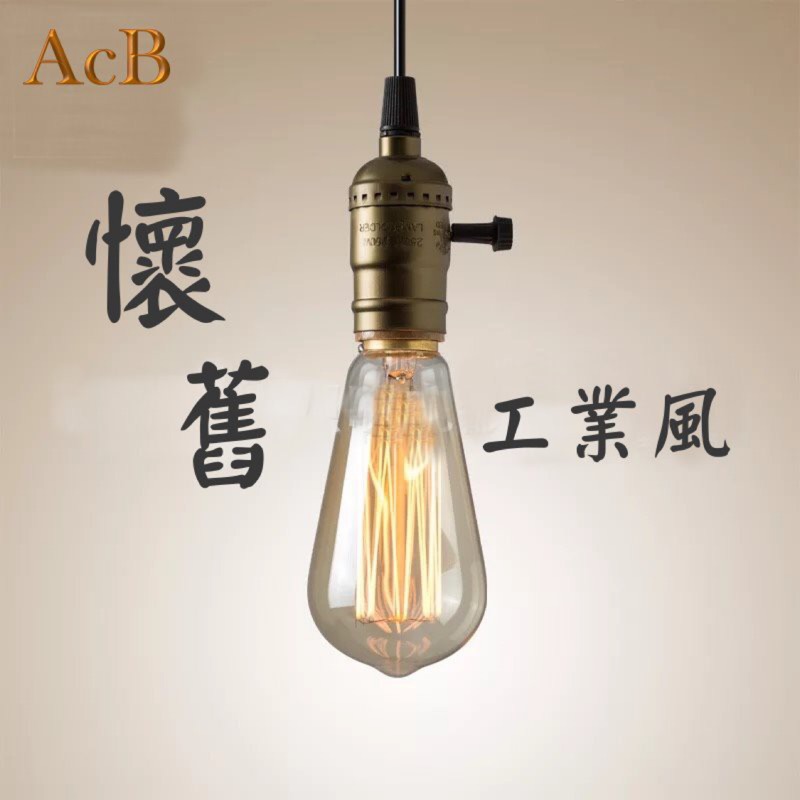 [ACB照明] E27 ST64鎢絲燈泡 琥珀色玻璃 燈頭燈座 110V 愛迪生燈泡 工業風 復古裝飾 吊燈 酒吧 店面