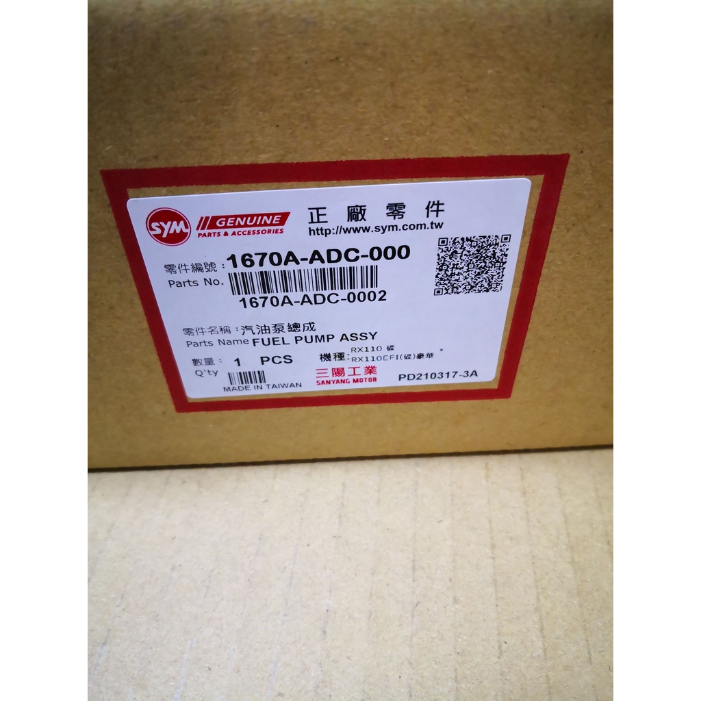 三陽 原廠 ADC 汽油幫浦全組 IRX115 RX110 1670C-ADC-000 噴射汽油幫浦