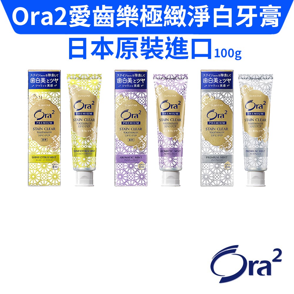 【購便利快速出貨】Ora2 愛樂齒 極緻淨白牙膏 極致薄荷柑橘薄荷薰衣草薄荷100g