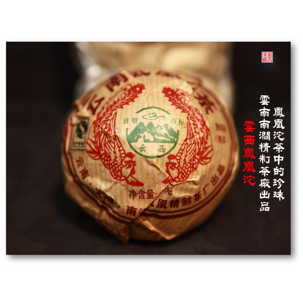 【普洱茶藏-保証正品】2014年南澗茶廠-雲西鳳凰熟沱100克
