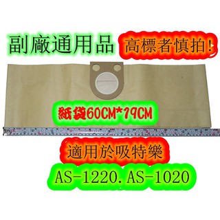 【副廠通用品】德國 STARMIX 吸特樂 AS-1220 AS-1020 NTS-1220 通用濾袋 集塵袋 過濾紙袋