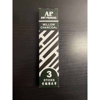 AP 炭筆 素描用炭筆 美術用品 美術用具