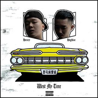 ★C★【華語CD 嘻哈音樂】西屯純愛組 West My Time High Loc & Henry