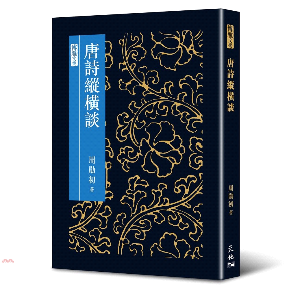 唐詩縱橫談(精裝)
