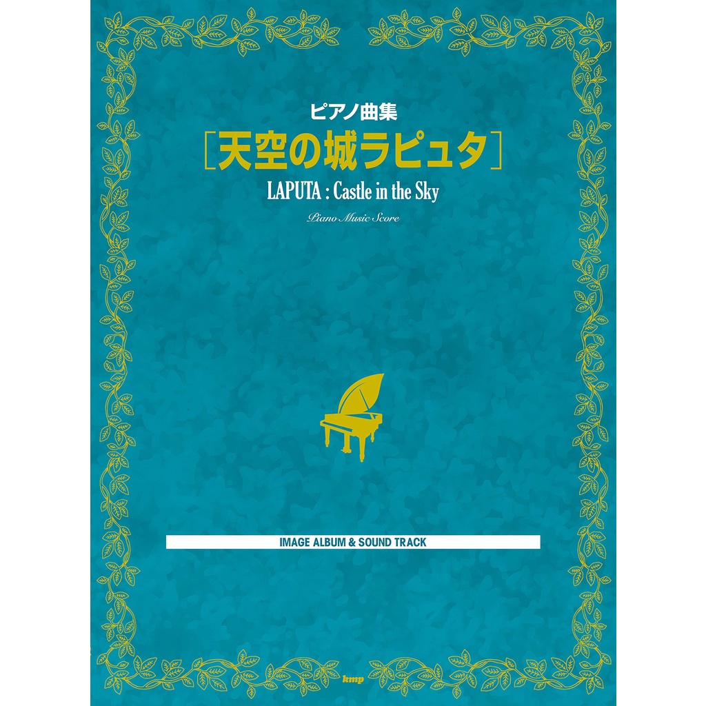 【現貨供應中】宮崎駿 天空之城 鋼琴樂譜 天空の城ラピュタ 【東京卡通漫畫專賣店】