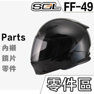 SOL 安全帽 FF-49 護鼻罩 頤帶套 下巴網 頸部厚皮 FF49 SF-2M 全罩式 原廠配件｜23番