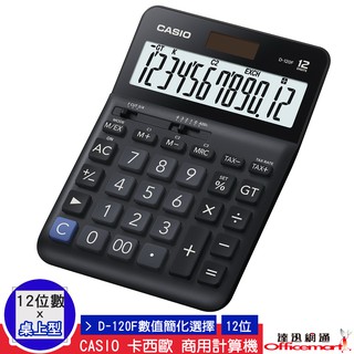 CASIO 卡西歐 計算機 D-120F(12位數 商用標準型 大螢幕)(公司貨附保卡) 【Officemart】