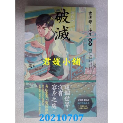 2107 蓋亞破滅 案簿錄 浮生卷二作者 護玄 全新 蝦皮購物