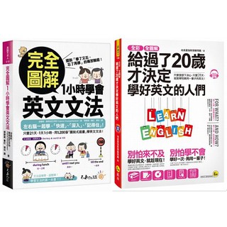 ♛精選套書♛ 完全圖解1小時學會英文文法+全綵、全圖解給過了20歲才決定學好英文的人們【虛擬點讀筆版】(2書+1MP3)