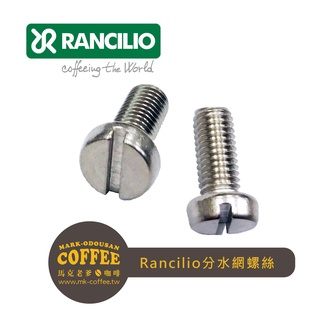 【馬克老爹咖啡】Simonelli/RANCILIO/La Marzocco GB5 FB80義式半自動咖啡機分水網螺絲