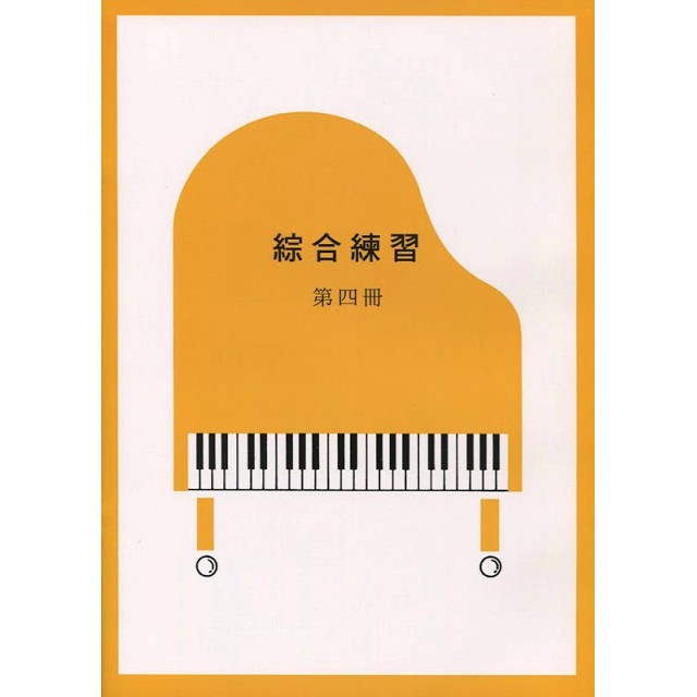|鴻韻樂器|綜合練習第四冊+CD (10級) Yamaha山葉鋼琴檢定 林玲玲 PB10