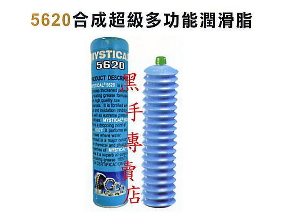 老池工具附發票  Mystical 5620 合成超級多功能潤滑脂 另有 AB膠 塑鋼土 包心塑鋼土