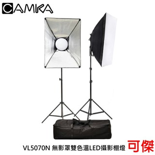 CAMKA 肯佳 VL5070N (腳架升級版) 無影罩雙色溫LED攝影棚燈 補光燈 持續燈（兩只裝） 公司貨