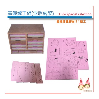 《縫工》園所用學習套組《木製收納架+基礎縫工紙5款+圖案縫工紙10款》【U-Bi小舖】蒙特梭利教室