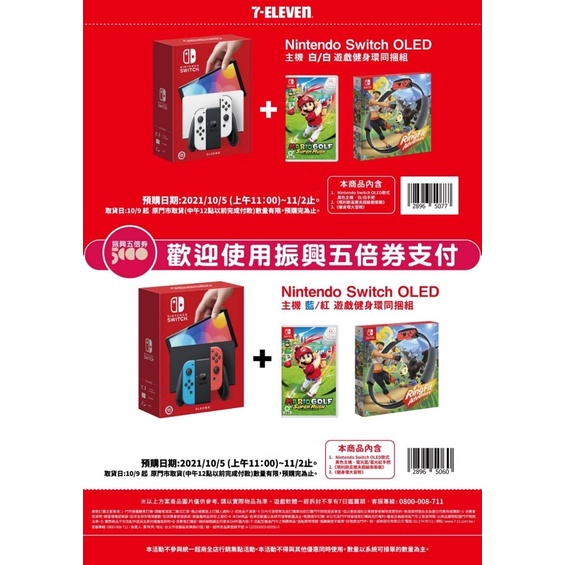 (限量預購）7-11 Switch OLED主機 把手白/白 紅/藍遊戲健身環同捆組