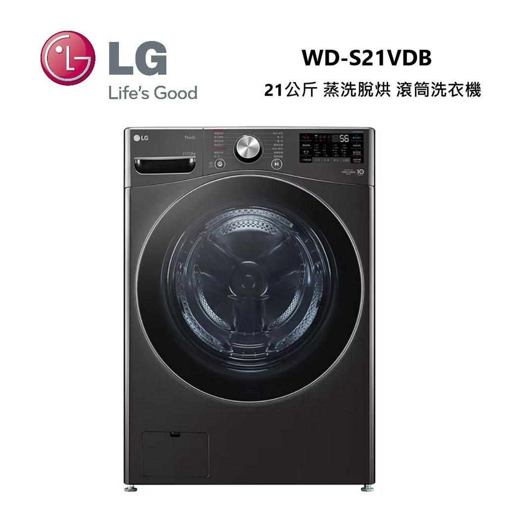 LG 樂金 WD-S21VDB (私訊優惠) 21公斤 蒸洗脫烘 滾筒洗衣機 21公斤 可另搭WT-D250HB