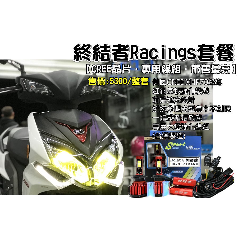 ├S86┤雷霆S-RacingS雙燈終結者LED大燈整套-美國CREE晶片XHP70 市面最高等級 另有三段原廠大燈開關