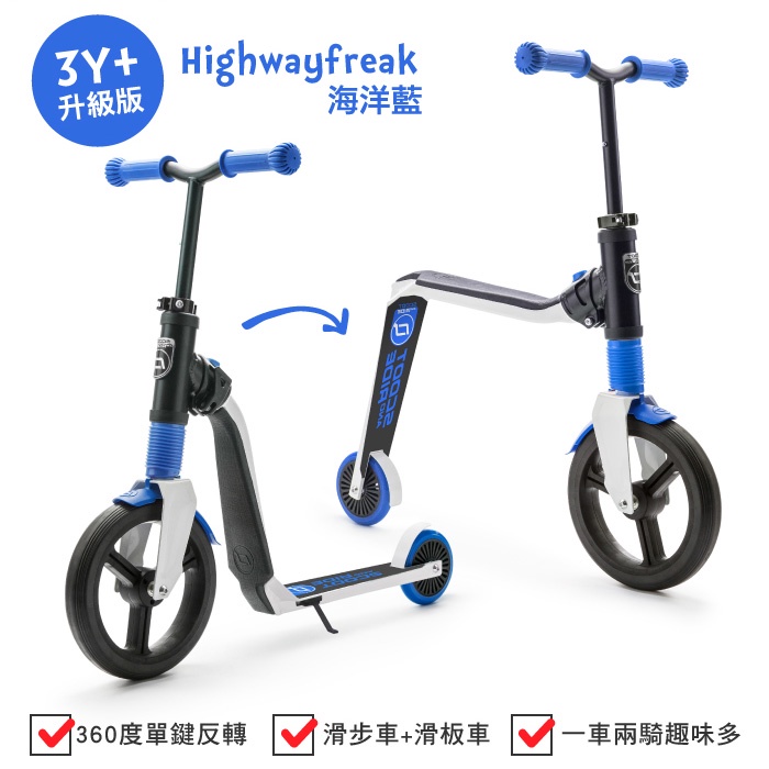 奧地利Scoot &amp; Ride 兒童滑步 滑板 平衡車 Highwayfreak升級款3Y+ (藍色) 3141元