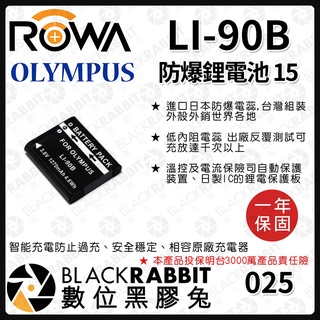 【 ROWA 電池 15 FOR OLYMPUS LI-90B LI90B 鋰電池 】 數位黑膠兔