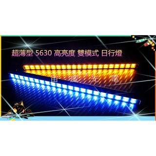 宙威2 超薄型 5630 Led 42晶體 防水型 爆亮款 日型燈 日行燈 晝行燈 通用型 雙模式 黃光 白光