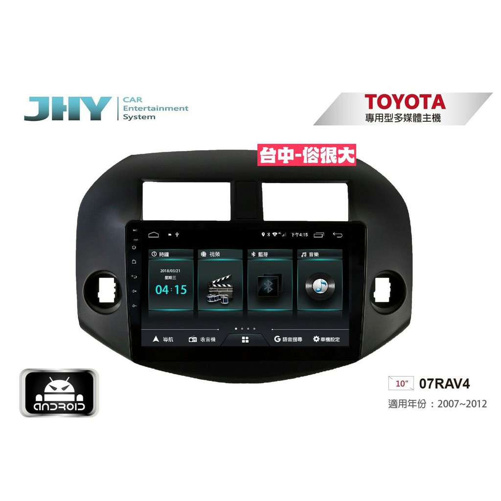 俗很大~JHY-M3系列豐田 TOYOTA 07RAV4/ 10吋安卓機/導航/藍芽/USB/PLAY商店/雙聲控系統