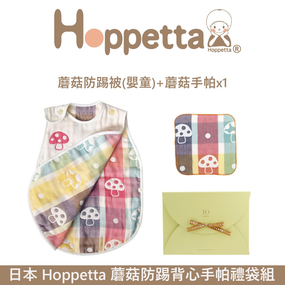 日本hoppetta 蘑菇防踢背心手帕禮袋組 蝦皮購物