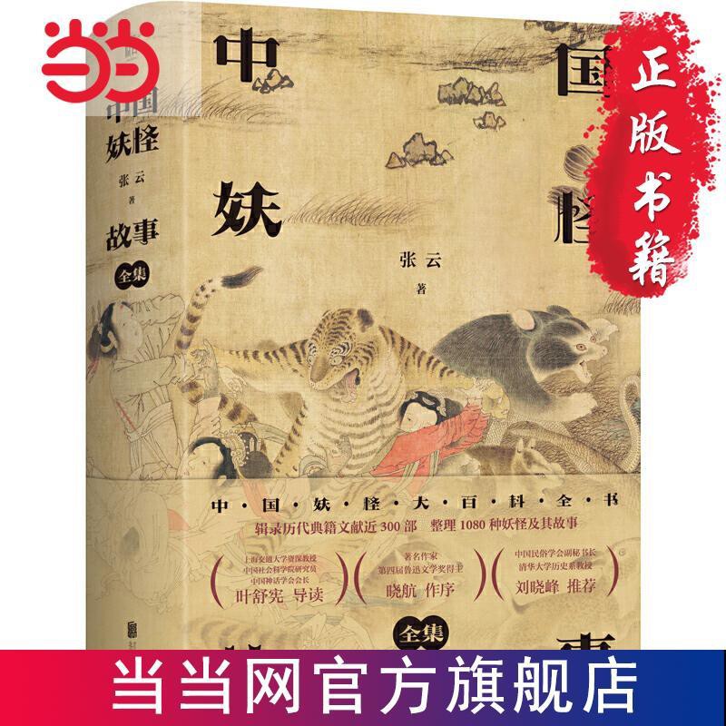 中國妖怪故事 全集 中國妖怪大百科全書當當 蝦皮購物