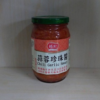 (超商取貨、蝦皮店到店(家)，限2瓶) 龍宏 蒜蓉珍珠醬 400G 市價$160 特惠價$130