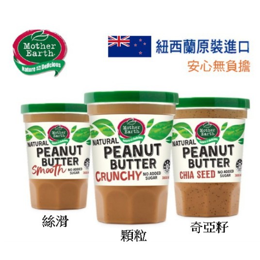 【紐西蘭】Mother Earth花生醬 絲滑 顆粒 奇亞籽  吐司抹醬 健康抹醬