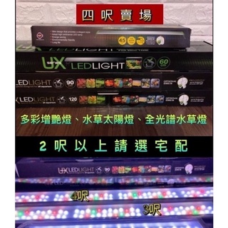 臺灣UP雅柏 ZX系列 全光譜 水草專用燈 水草燈 LED水草燈 跨燈 增豔燈 彩燈