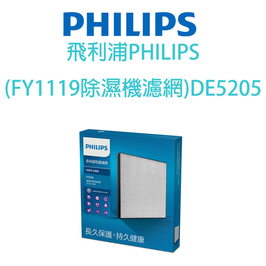 【原廠全新】飛利浦PHILIPS (FY1119除濕機濾網)適用DE5205