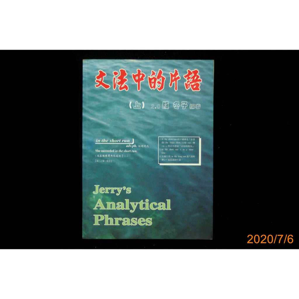 9九書坊 文法中的片語 上 2 0版冬子的書 冬子編著 文笙書局 有劃記 蝦皮購物