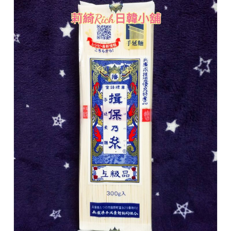 日本製造揖保乃糸手延素麵日本素麵日本麵線上級品素麵麵線細麵條300g 日本兵庫縣 莉綺rich日韓小舖