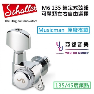 分期免運 Schaller M6 135 單顆購買 45度 鎖點 鎖定式 電吉他 調音 弦鈕 捲弦器 Musicman