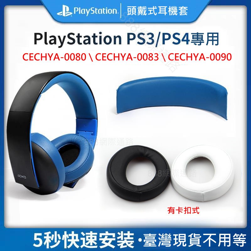 sony PS5 PS4 CECHYA 0080 0083 0090 耳罩  7.1 耳罩 耳機套 PS5 PUlSE