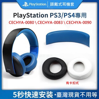 sony PS5 PS4 CECHYA 0080 0083 0090 耳罩 7.1 耳罩 耳機套 PS5 PUlSE